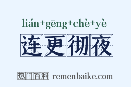 连更彻夜是什么意思的图片